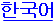Hangeul